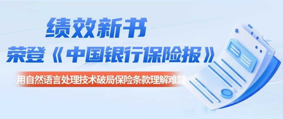 绩效新书NLP技术荣登《中国银行保险报》！