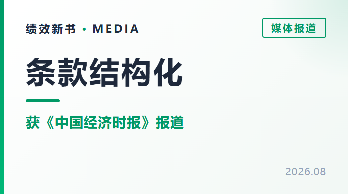 医疗险条款结构化治理，绩效新书技术获《中国经济时报》报道