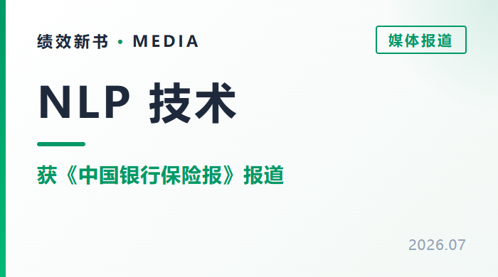 绩效新书NLP技术荣登《中国银行保险报》！