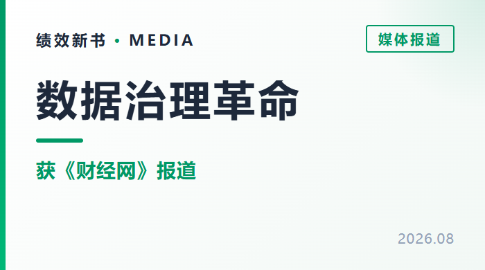 合规倒逼数据治理革命，绩效新书医疗险功能获《财经网》报道