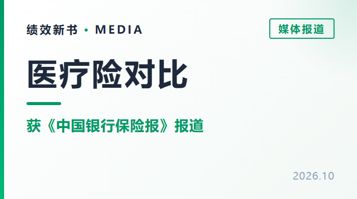 医疗险对比从大半天缩短到几分钟，绩效新书医疗险技术荣登《中国银行保险报》