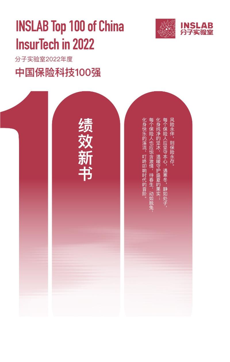 2022年度中国保险科技100强