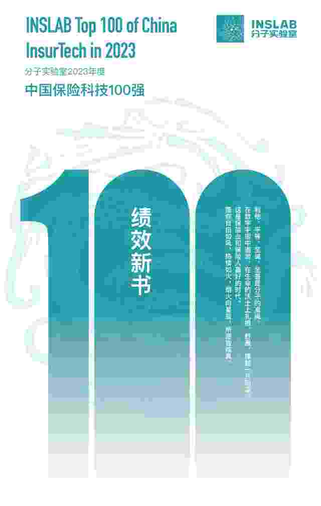 2023年度中国保险科技100强