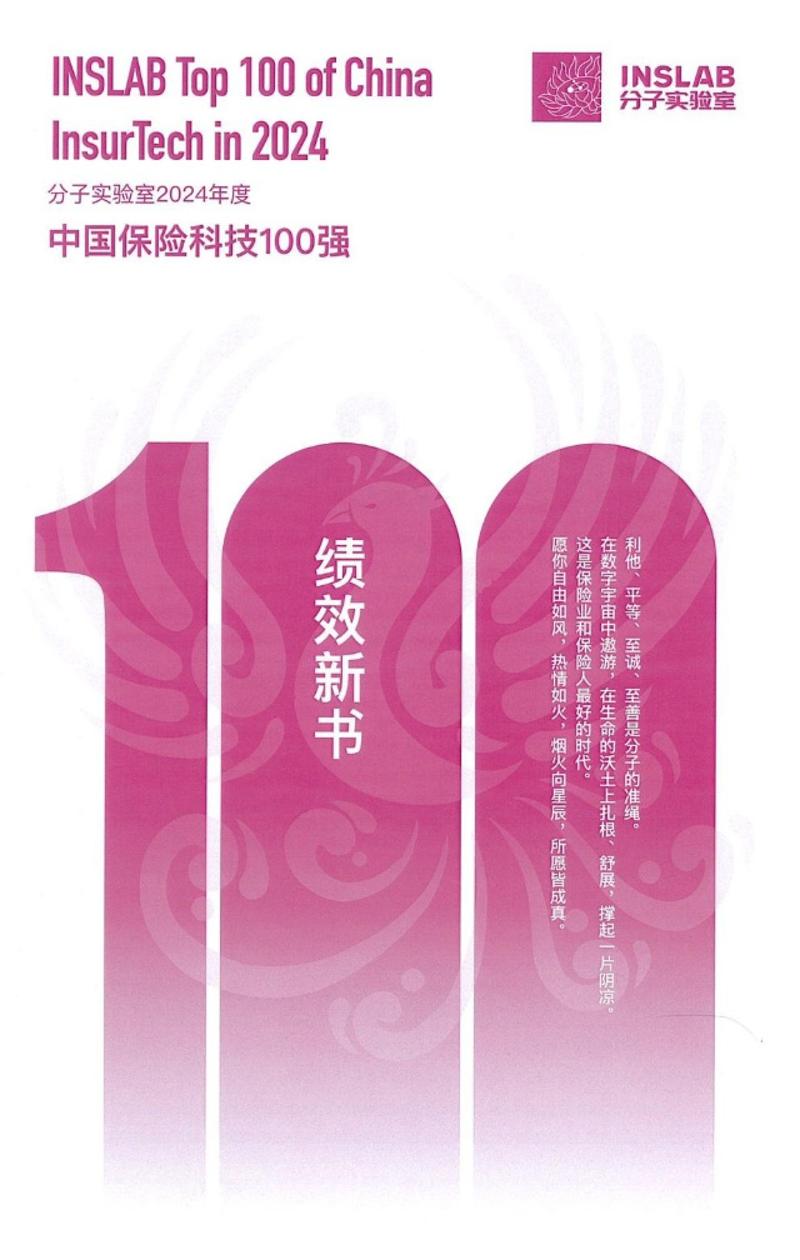 2024年度中国保险科技100强