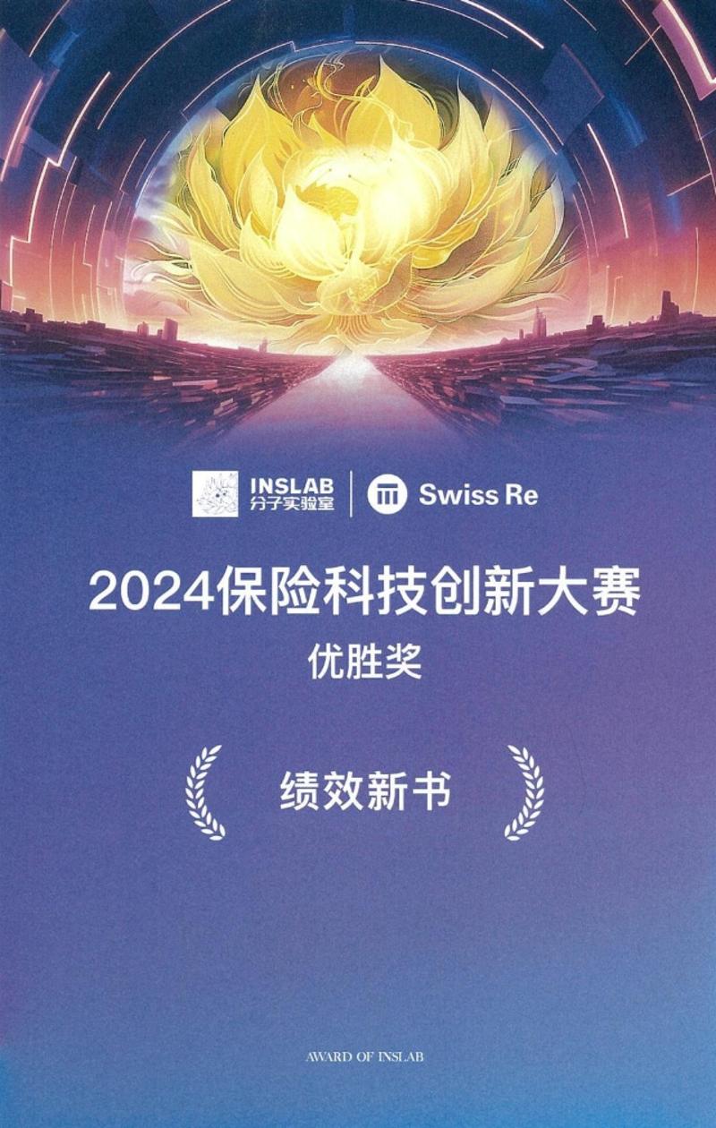 2024年保险科技大赛优胜奖