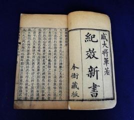 纪效新书
